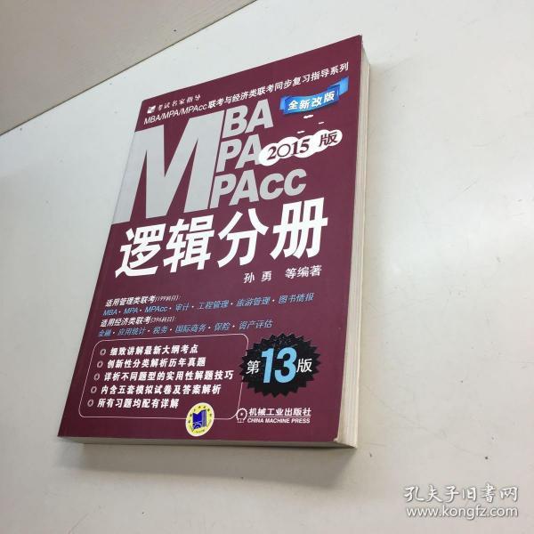 2015MBA·MPA·MPAcc联考与经济类联考同步复习指导系列：逻辑分册（第13版）