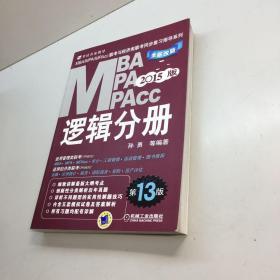 2015MBA·MPA·MPAcc联考与经济类联考同步复习指导系列：逻辑分册（第13版）