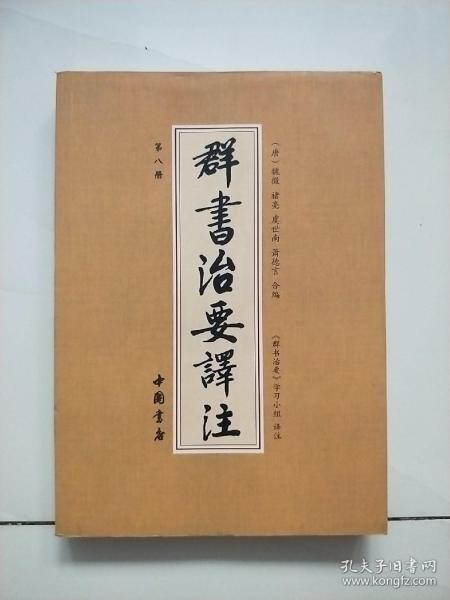 群书治要译注（全注全译 简体版  全十册 五十卷完整本，净空法师等担任顾问、刘余莉教授主编）