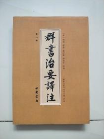 群书治要译注（全注全译 简体版  全十册 五十卷完整本，净空法师等担任顾问、刘余莉教授主编）