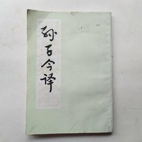 孙子今译