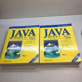 JAVA核心技术 （卷1） ：  基础知识  （原书第8版）+ JAVA核心技术（卷2） ：高级特性 （原书第8版）两本合售