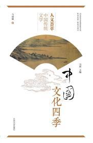 人文荟萃 中国传统文学/中国文化四季