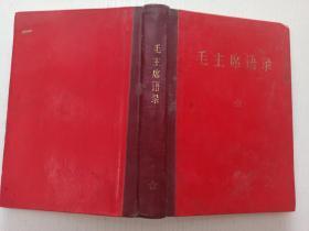 毛主席语录 1971年，精装 32开