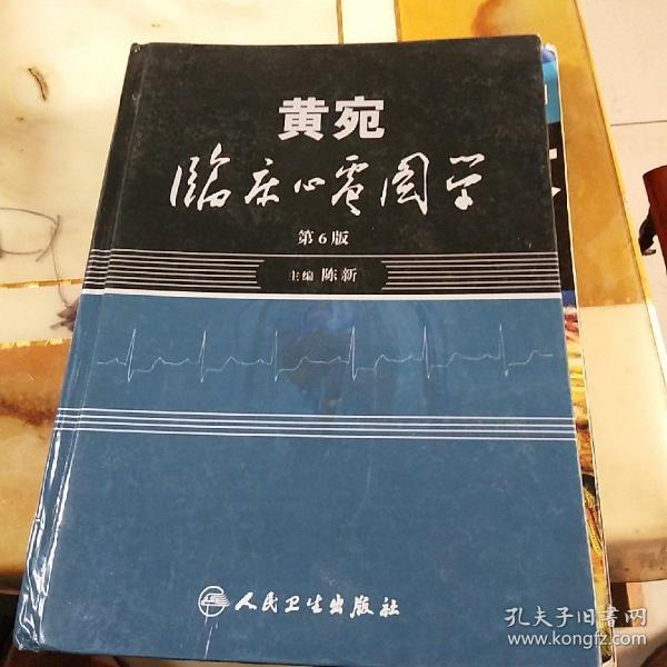 黄宛临床心电图学