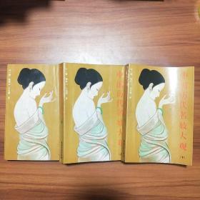 中国历代名妓大观（上中下三册全 ）附彩图