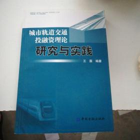 城市轨道交通投融资理论研究与实践