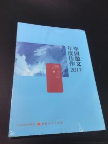 中国散文年度佳作 2017