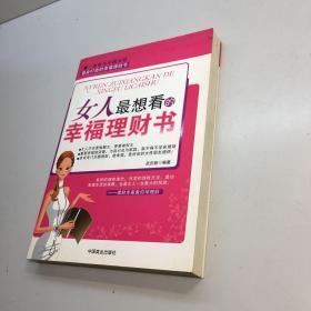 女人最想看的幸福理财书