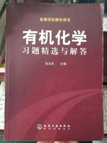 有机化学习题精选与解答（高等学校教学用书）