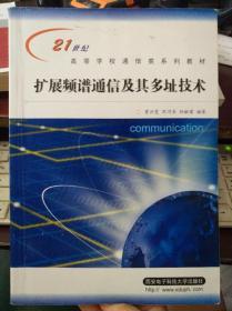 扩展频谱通信及其多址技术/21世纪高等学校通信类系列教材