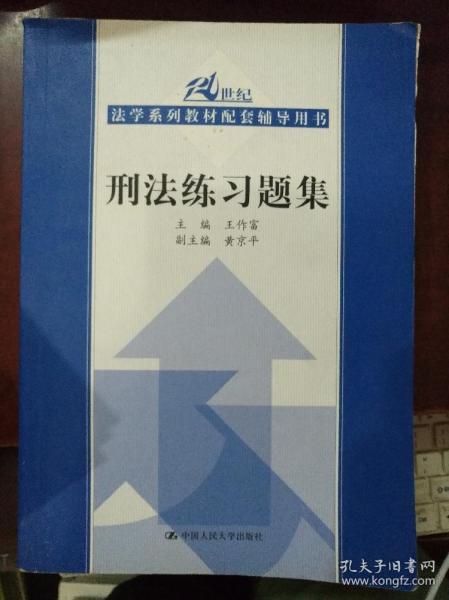 二手刑法练习题集 王作富 中国人民大学出版社