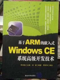 基于ARM的嵌入式Windows CE系统高级开发技术