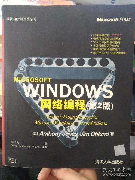 二手MICROSOFT WINDOWS 网络编程 第2版 清华大学出版社