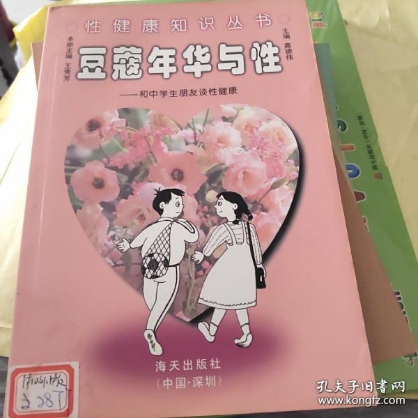 豆蔻年华与性:和中学生朋友谈性健康