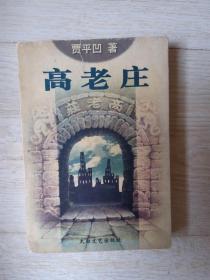高老庄.....