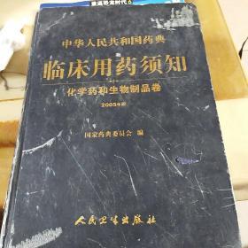 中华人民共和国药典临床用药须知化学药和生物制品卷2005版