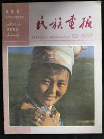 民族画报 1987-5