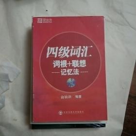 新东方·四级词汇：词根+联想 记忆法