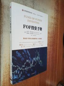 FOF投资手册