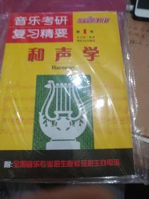 音乐考研·复习精要·专业公共课教材：音乐考研复习精要（和声学）