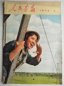 人民画报   1972年第11期  无增刊    8开    44页    彩印   一版一印      建湖美宜家藏书数百万种，网店没有的图书可站内留言 免费代寻各姓氏家谱 族谱 宗谱 地方志等