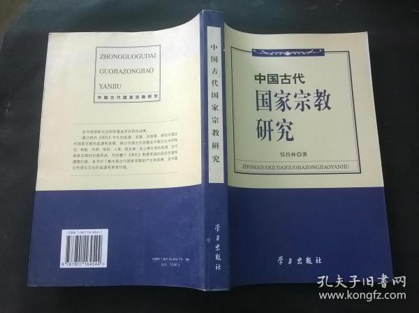 中国古代国家宗教研究