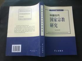 中国古代国家宗教研究