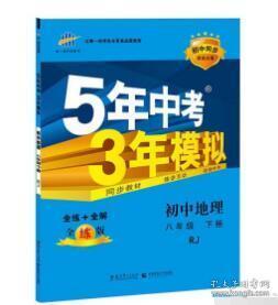 曲一线科学备考·5年中考3年模拟：初中地理（八年级下册 RJ 全练版 初中同步课堂必备）