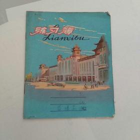 早期练习簿，封面北京火车站