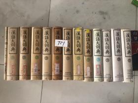 汉语大词典 （全1-12卷 另外加索引 共13本全套 )