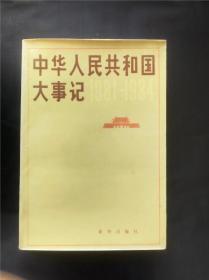 正版旧书 中华人民共和国大事记 1981-1984