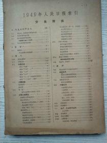 人民日报索引1949年1-12