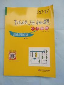 2017挑战压轴题：中考物理--强化训练篇（修订版）