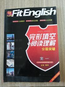 高一（2012.5月印刷）完形填空与阅读理解分层突破 ：沸腾英语