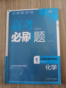 理想树-高考必刷题化学1-化学基本概念和理论-2015A版