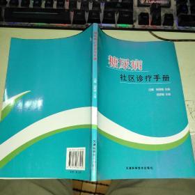 糖尿病社区诊疗手册