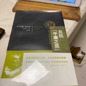 反抗“平庸之恶”：《责任与判断》中文修订版