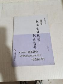 教育研究论丛：大学生职业生涯规划与创业指导