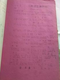 ** 油印 歌本：革命歌曲选【16开 一厚册，缺封面 目录，正文完整】.