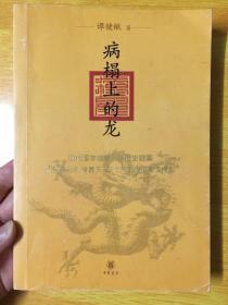 病榻上的龙：现代医学破解千年历史疑案，从晋景公到清嘉庆25位帝王病历首度揭秘