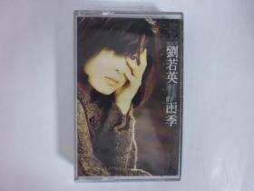 1995年劉若英.劉若英的雨季.二手卡帶(Q19)