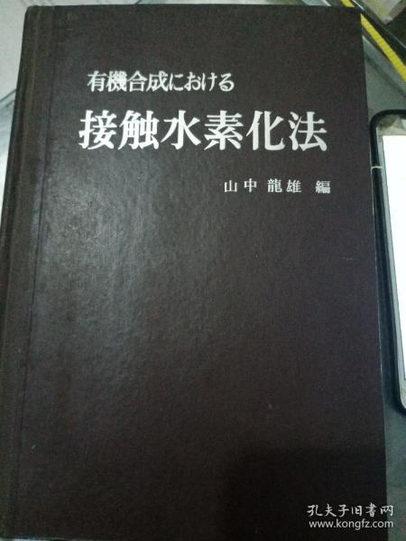 有机合成中的接触水素化法