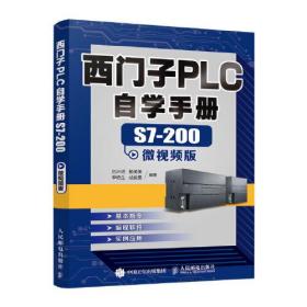 西门子PLC自学手册S7 200微视频版