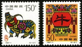 1997-1 丁丑年 生肖牛邮票