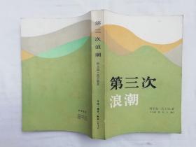 第三次浪潮；美 阿尓温托夫勒著 朱志焱 潘琪 张焱译；三联书店；32开；