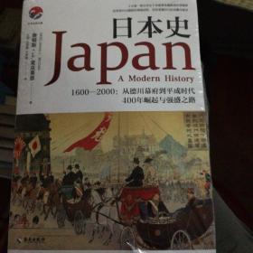 日本史（1600-2000）：美国人眼中的日本