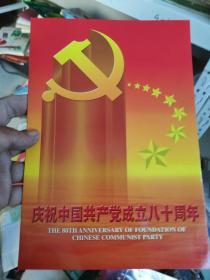庆祝中国共产党成立八十周年   邮票