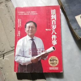 活到百岁八件事