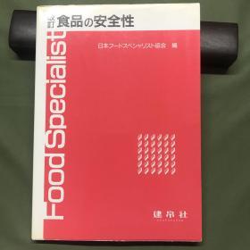 食品の安全性【改訂版】日文